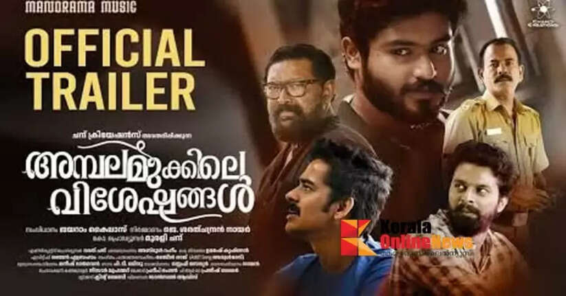 AmbalamukkileVisheshangal