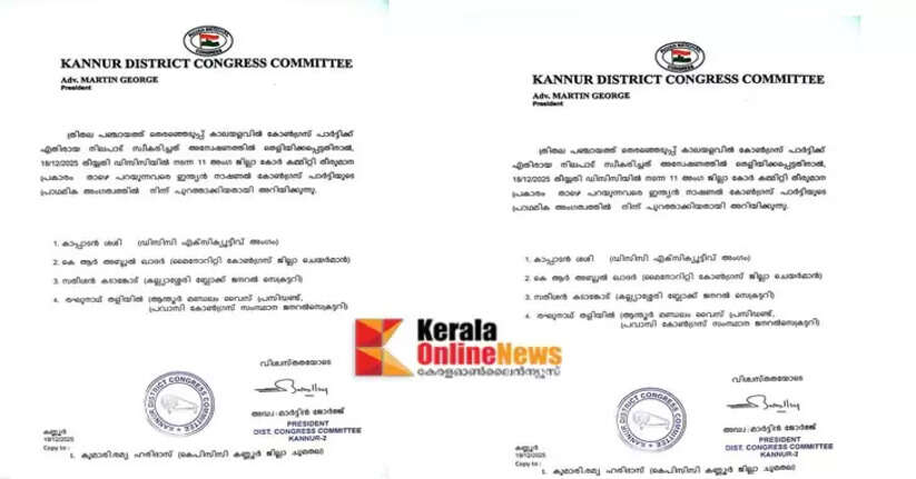Violation of discipline in local government elections: Congress leaders expelled from the party in Kannur