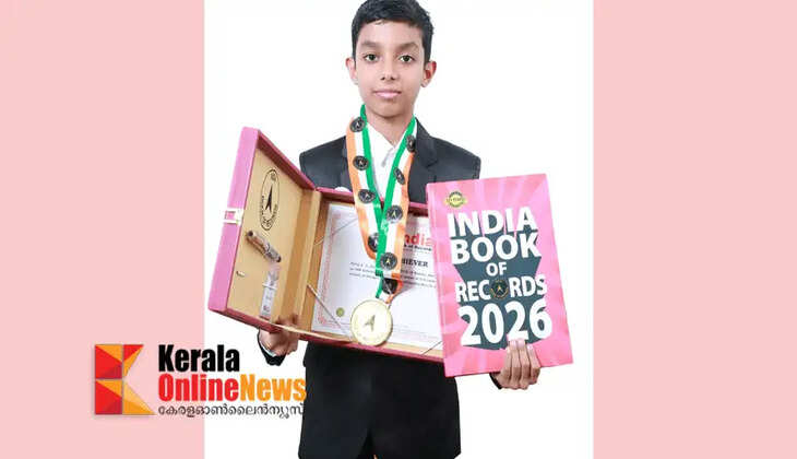 10-year-old boy from Kannur enters India Book of Records