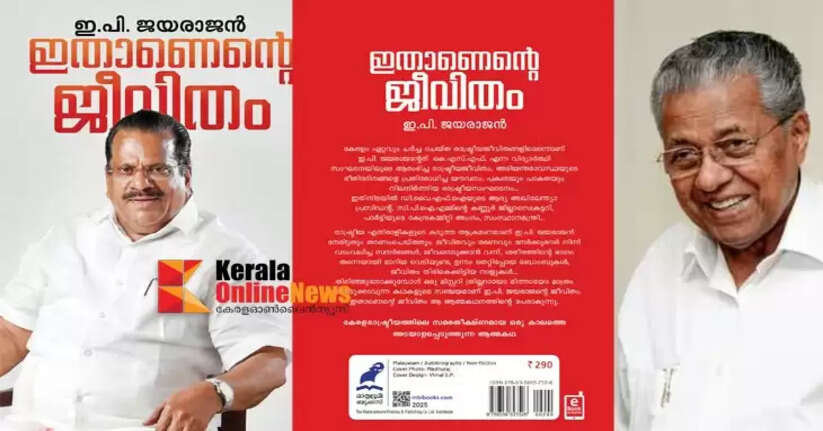 The Chief Minister will release EP's autobiography 'This is my life' in Kannur on November 3rd.