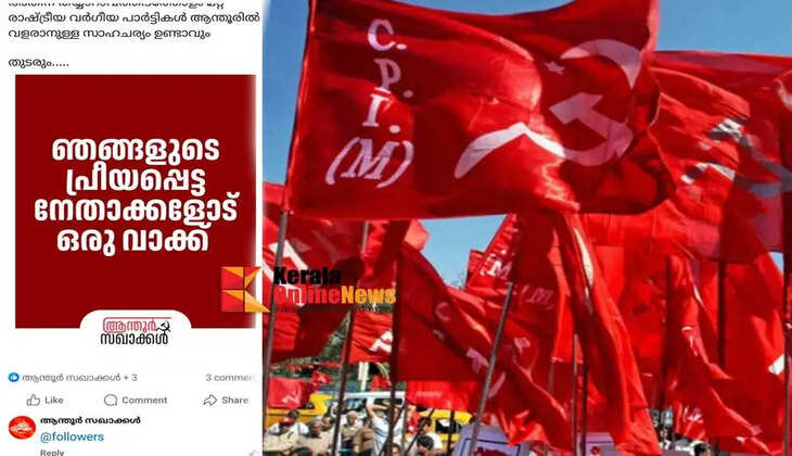 The campaign against CPIM in Anthoor is baseless Party local committee
