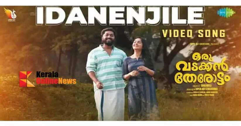 The video song from the movie "Oru Vadakkan Therottam" has been released.