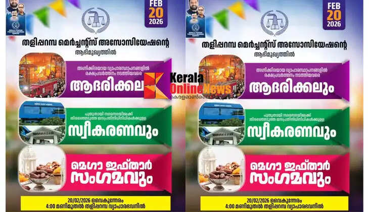 The felicitation ceremony and mega Iftar gathering organized by the Taliparamba Merchants Association is today.