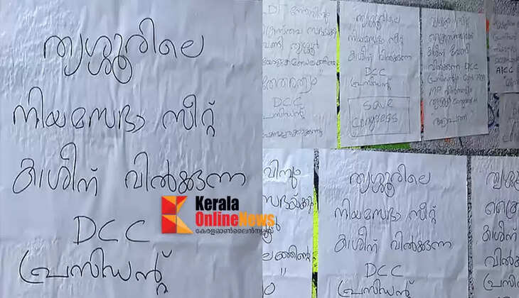 Congress should not be involved in seat trading in assembly elections; Posters against Congress in Thrissur