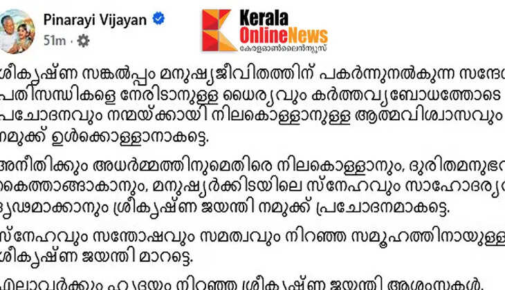 Pinarayi Vijayan's Sri Krishna Jayanti greetings receive trolls; 'If it had been the first time, there would have been a third Pinarayi government', mocked