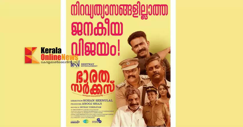 ഭാരത് സർക്കസ് : നിറവ്യത്യാസങ്ങൾ ഇല്ലാത്ത ജനകീയ വിജയം