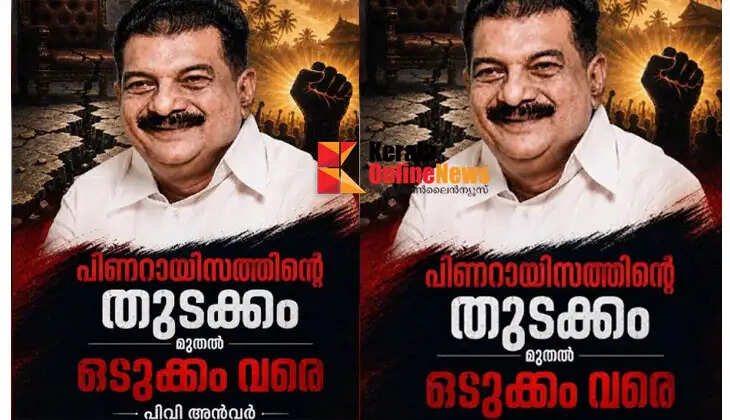 'From the beginning to the end of Pinarayi's ideology'; PV Anwar announces book