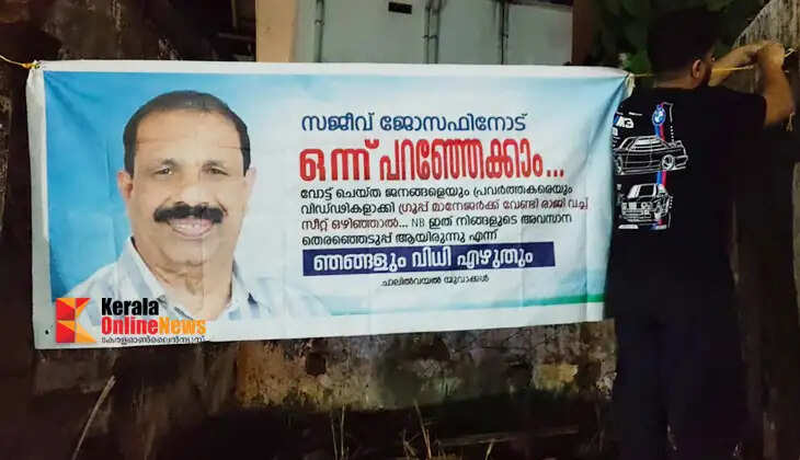 'If you resign and vacate your seat for the group manager, this will be your last election'; Flex warns appointed MLA Sajeev Joseph in Kannur Chuzhali