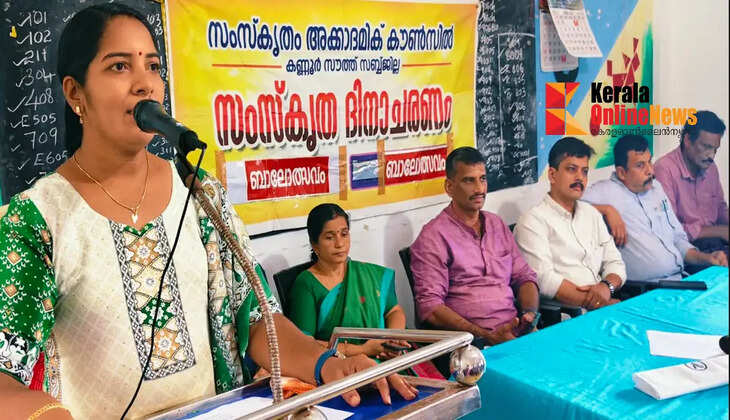 കണ്ണൂർ സൗത്ത് ഉപജില്ല സംസ്കൃതം അക്കാദമിക് കൗൺസിൽ സബ്ജില്ലാതല സംസ്കൃത ദിനാചരണവും ഈ വർഷത്തെ അക്കാദമിക പ്രവർത്തന കലണ്ടറിന്റെ പ്രകാശനവും നടത്തി.