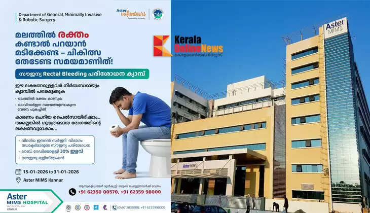 Don't ignore blood in stool; Free check-up camp at Aster MIMS, Kannur