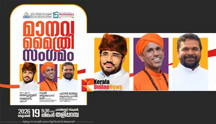 'Human Harmony' gathering in Taliparamba on the 19th