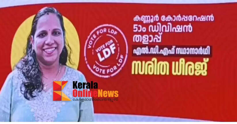 The wife of Dheeraj, a comrade from Talappil Ambadimukku, is a CPM candidate and will contest under the hammer, sickle and star symbol.
