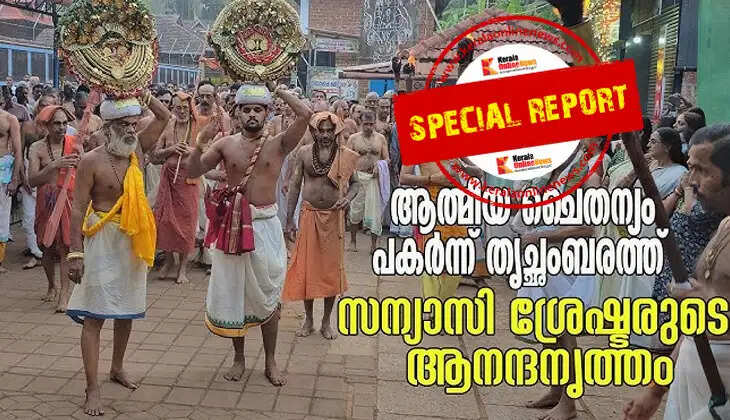 The joyous dance of the great monks in Trichambaram, instilling spiritual vitality
