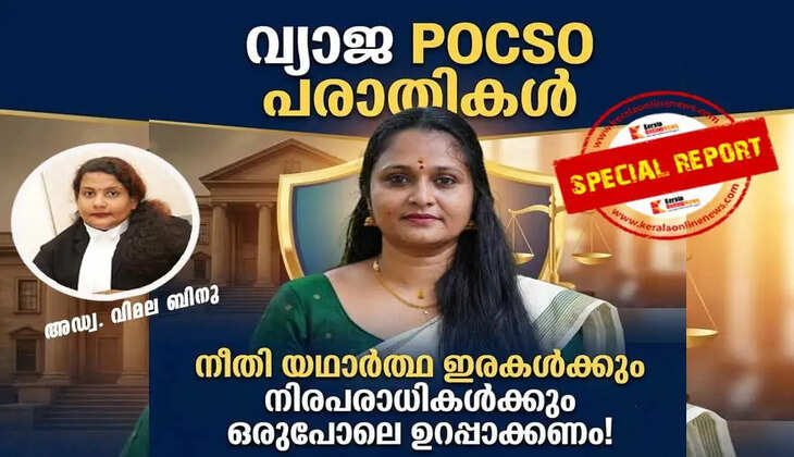 False POCSO Complaints: Justice Must Be Ensured for Both Genuine Victims and the Innocent Alike!