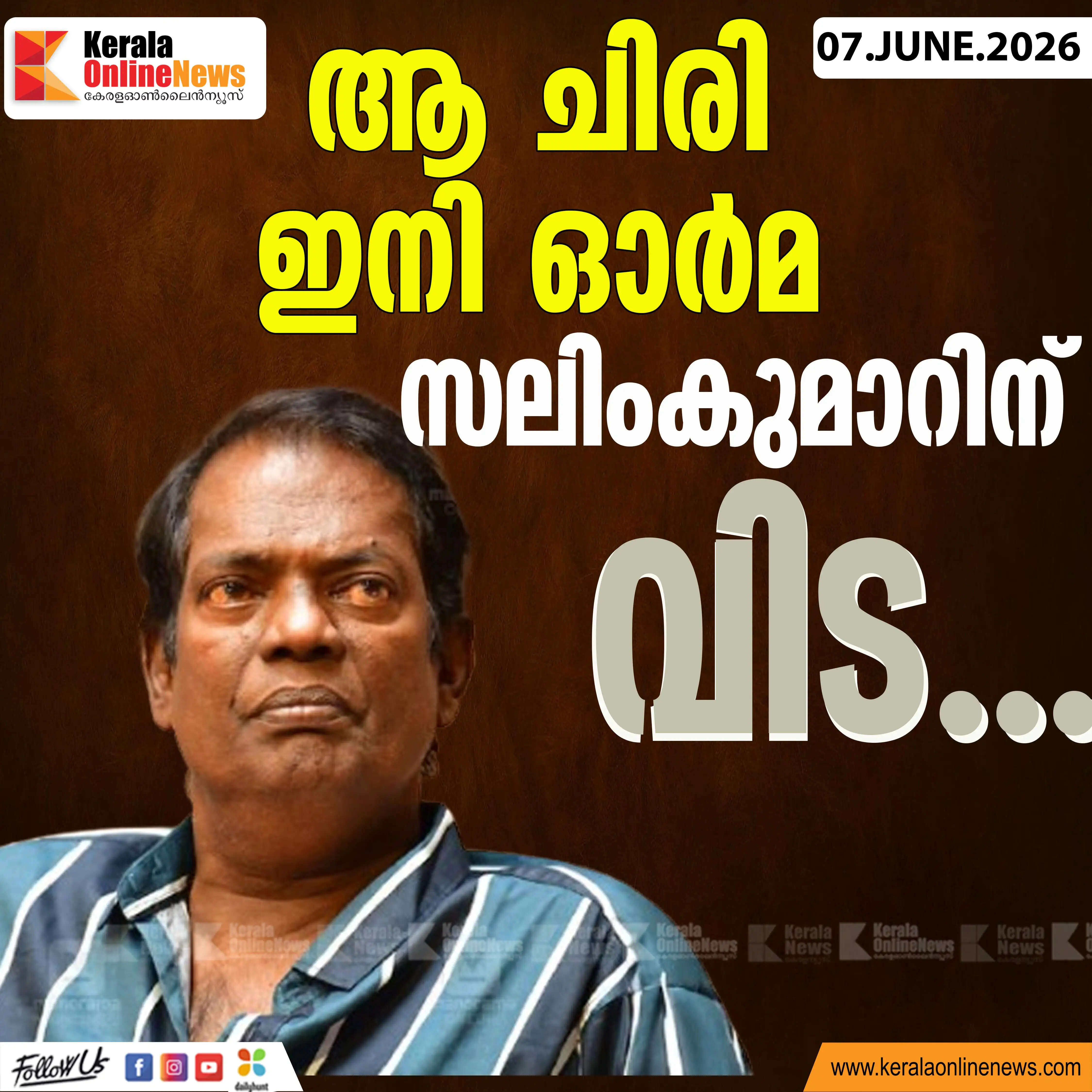 That smile is now a memory Actor Salim Kumar passes away