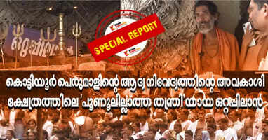 The heir to the first offering of Kottiyoor Perumal; Ottappilan, the 'Poonulllata Thantri' of the temple..