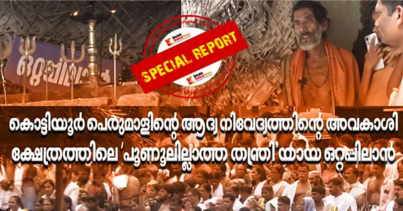 The heir to the first offering of Kottiyoor Perumal; Ottappilan, the 'Poonulllata Thantri' of the temple..