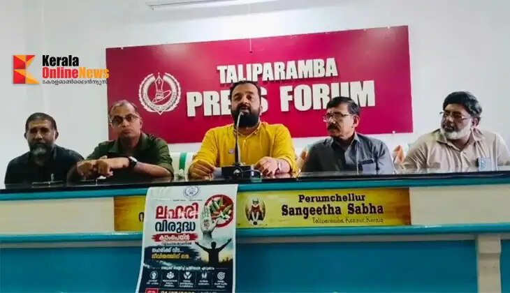 Taliparamba Merchants' Association holds an anti-drug campaign today; leaders warn of strict, uncompromising action against any traders or employees involved in drug use or trafficking.