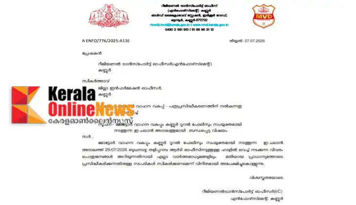 Opportunity to settle e-challan dues: Joint e-challan adalat to be held in Kannur tomorrow (July 29)