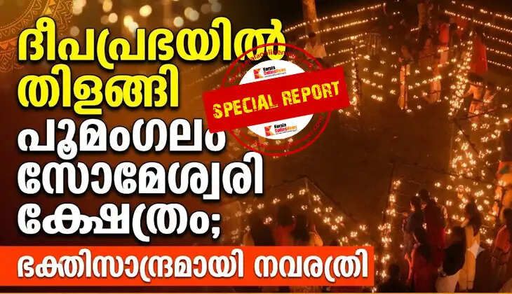 Thaliparamba Poomangalam Someswari Temple glows in the radiance of lamps; Navaratri observed with deep devotion.