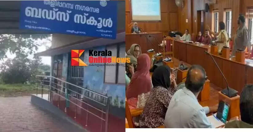 CPM councilors question the granting of leave to Buds School in the name of KSU educational strike: Taliparamba Municipality Chairperson says no leave order has been given