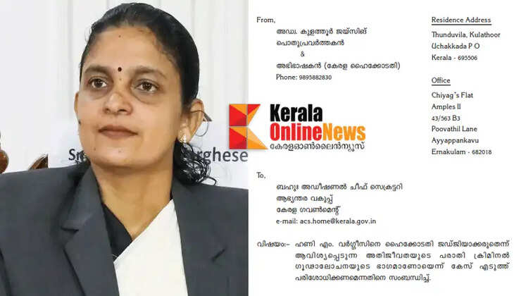 Honey M Varghese should not be made a High Court judge; Advocate Kulathur Jaisingh has filed a complaint with the Home Department demanding an investigation into whether the complaint of the survivor in the actress attack case is part of a criminal conspiracy.