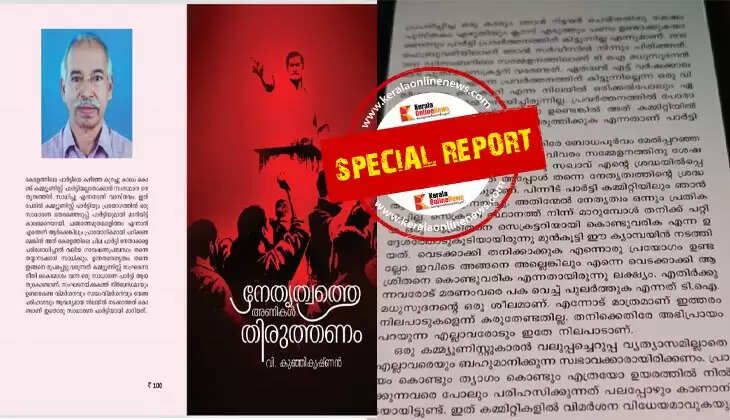 The leadership should be corrected by the ranks: Some parts of V. Kunhikrishnan's book were leaked. TI Madhu Sudanan harshly criticized MLA