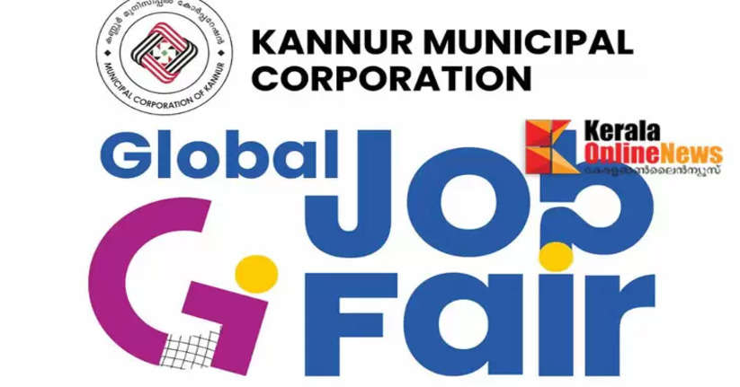 Preparations are complete; Kannur Global Job Fair will start on 11