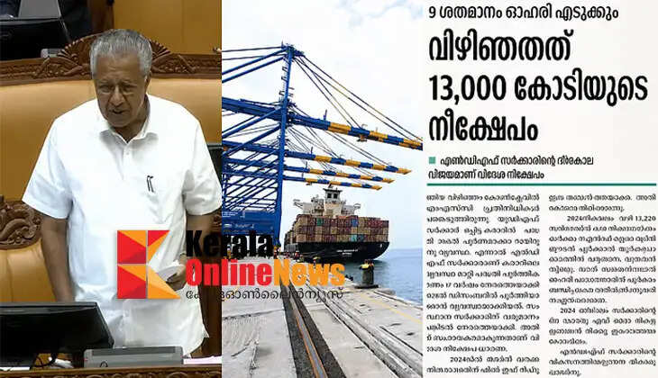 Opposition leader Pinarayi Vijayan refutes news reported in Deshabhimani regarding foreign investment in Vizhinjam