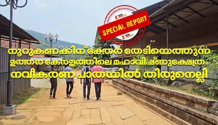 The Mahavishnu temple in North Kerala, where hundreds of devotees seek salvation; Thirunelli on the path of renovation