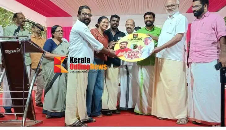 Kalyasherry constituency LDF candidate's election campaign song released