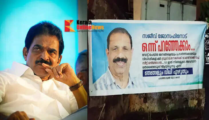 'If you resign and vacate your seat for the group manager, this will be your last election'; Flex warns appointed MLA Sajeev Joseph in Kannur Chuzhali1