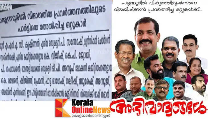 Poster controversy continues..! After the defeat of Left candidate T.I. Madhusudhanan in Payyannur, posters are again appearing in the constituency
