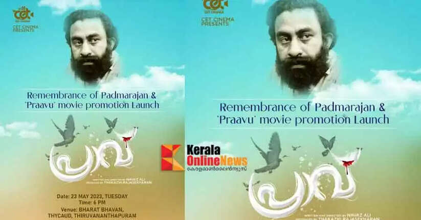 മലയാള സിനിമയുടെ അഭിമാനമായ പത്മരാജന്റെ ജന്മദിനത്തിൽ പ്രാവിന്റെ പ്രൊമോഷൻ ലോഞ്ച് തിരുവനന്തപുരത്തു നടക്കുന്നു