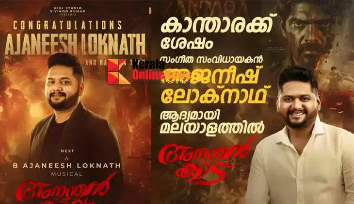 After the second part of 'Kanthara', Ajaneesh's magic of music is in Malayalam; 'Ananthan Kaad'