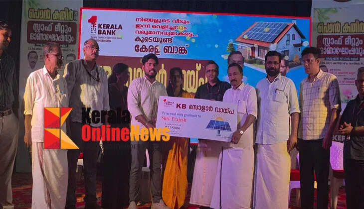 Kerala Bank's solar loan scheme for installing rooftop solar systems inaugurated at the state level