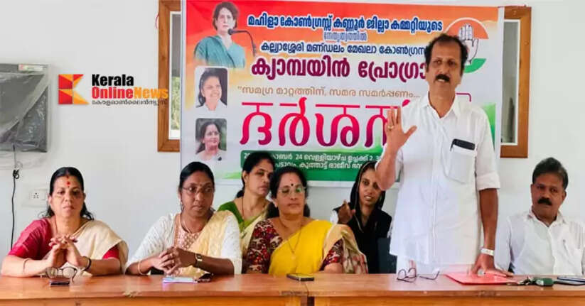 Darshan dedicates struggle for comprehensive change; Mahila Congress Kannur District Committee's campaign organized in Pattuvath