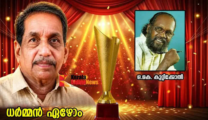 Dharman Ezhom has been selected for the 6th O.K. Kuttikol Memorial Drama Award.