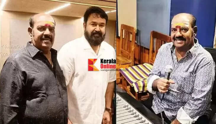 'I got the opportunity to sing two of his songs'; Mohanlal bids farewell to SP Venkatesh with a heavy heart