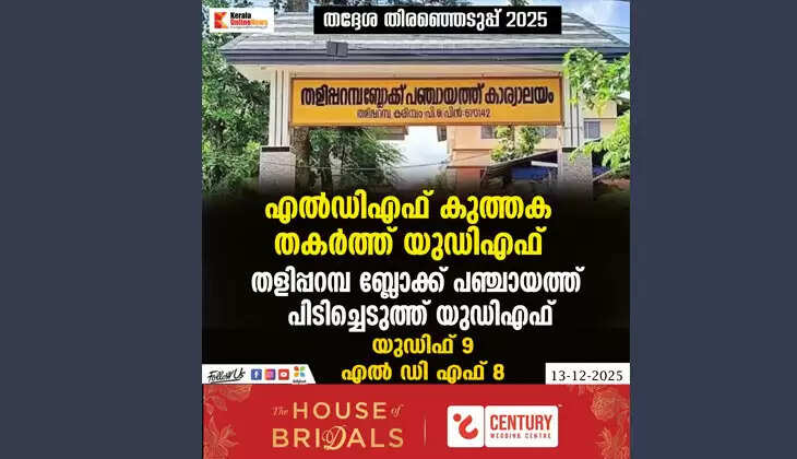 UDF breaks LDF monopoly; captures Thaliparamba block panchayat in Kannur