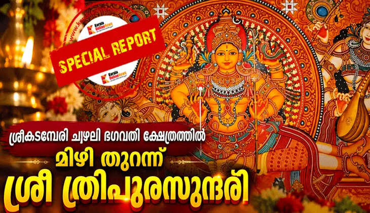Sri Tripura Sundari opens her eyes at the Sreekadamperi Chuzhali Bhagavathy Temple
