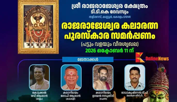 Presentation of the Rajarajeshwara Kalarathna Award at Taliparamba Rajarajeshwara Temple on October 11.