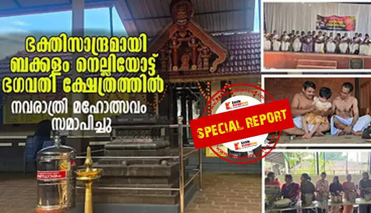 The Navaratri festival concluded with great devotion at the Nelliottu Bhagavathi Temple in Bakkalam.