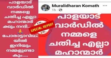 Thank you to the gentlemen who defeated us; LDF suffers a major setback in Taliparamba Palayadu ward; CPI leader's post sparks controversy