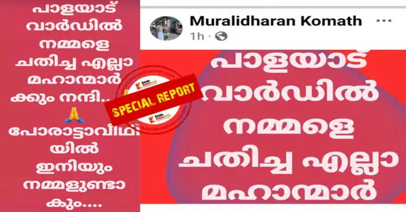 Thank you to the gentlemen who defeated us; LDF suffers a major setback in Taliparamba Palayadu ward; CPI leader's post sparks controversy