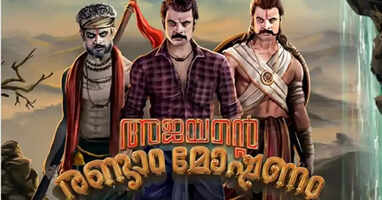 Ajayante randaam moshanam