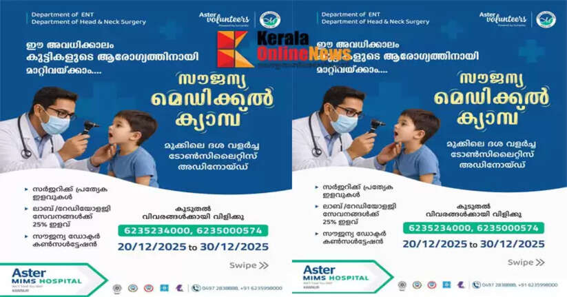 Children's health can be ensured during the Christmas holidays; Free ENT medical camp at Aster MIMS, Kannur