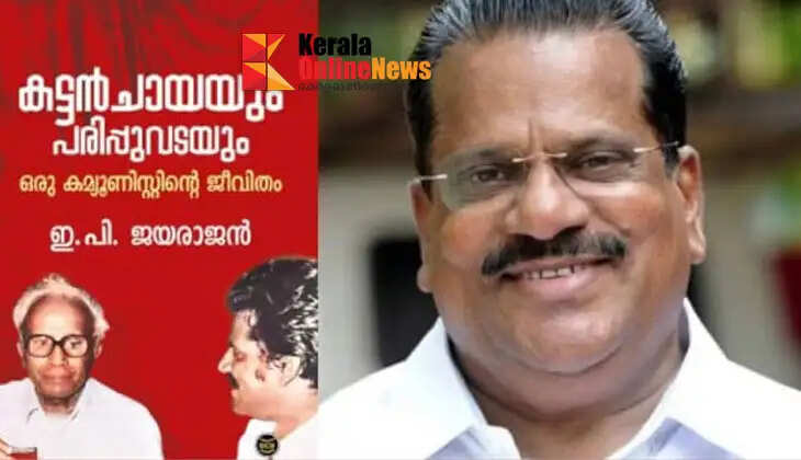 EPJayarajan said that the media reports about his autobiography are fake. 