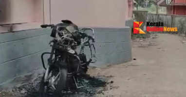 A bike parked in front of a house in Kizhakkancheri, Palakkad, was burnt to the ground.