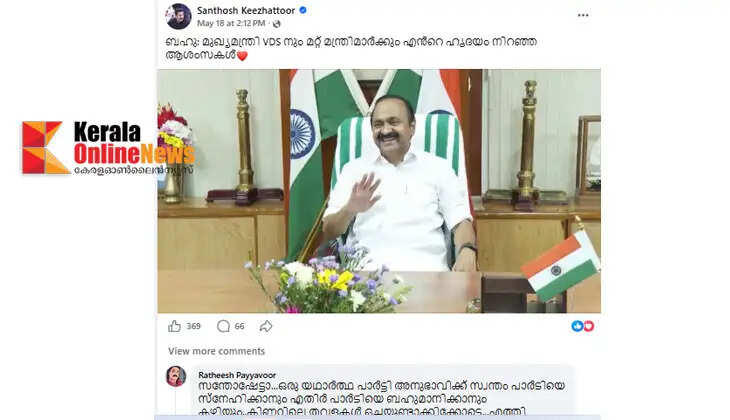 'Anyone who comes should be called 'Alia'; Social media mocks Santosh Keezhattoor for congratulating Chief Minister VD Satheesan